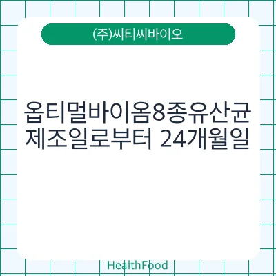 옵티멀바이옴8종유산균