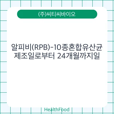 알피비(RPB)-10종혼합유산균