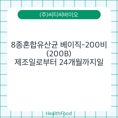 8종혼합유산균 베이직-200비(200B)