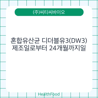 혼합유산균 디더블유3(DW3)