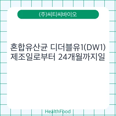 혼합유산균 디더블유1(DW1)