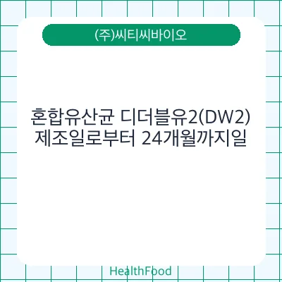 혼합유산균 디더블유2(DW2)