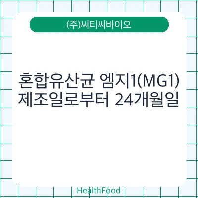 혼합유산균 엠지1(MG1)