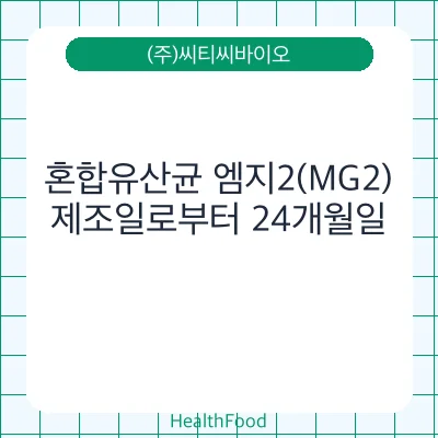혼합유산균 엠지2(MG2)