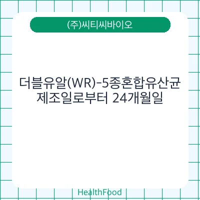 더블유알(WR)-5종혼합유산균