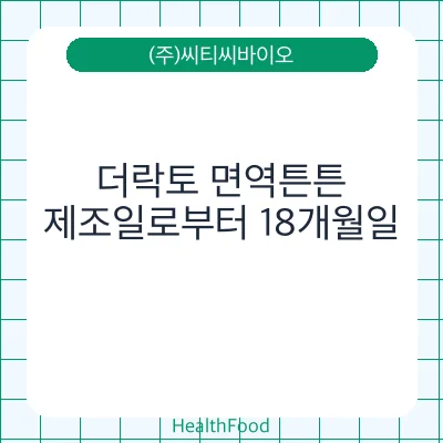 더락토 면역튼튼