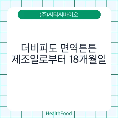 더비피도 면역튼튼
