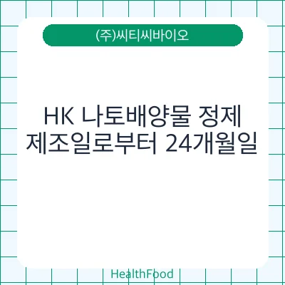 HK 나토배양물 정제