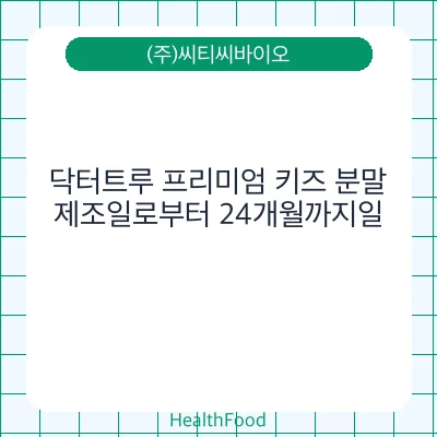 닥터트루 프리미엄 키즈 분말
