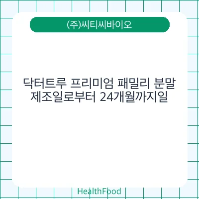 닥터트루 프리미엄 패밀리 분말