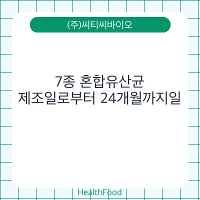 7종 혼합유산균