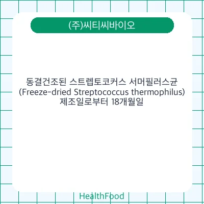 동결건조된 스트렙토코커스 서머필러스균 (Freeze-dried Streptococcus thermophilus)