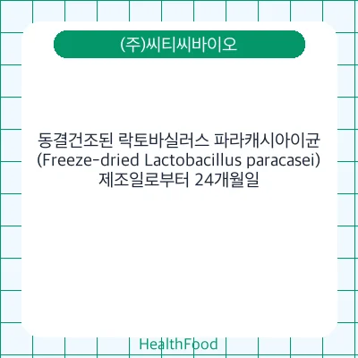 동결건조된 락토바실러스 파라캐시아이균 (Freeze-dried Lactobacillus paracasei)