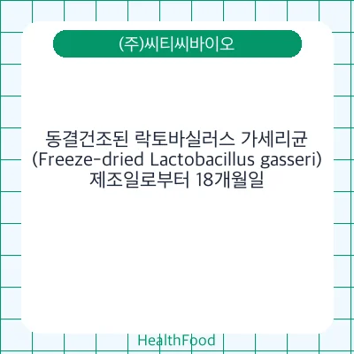 동결건조된 락토바실러스 가세리균 (Freeze-dried Lactobacillus gasseri)