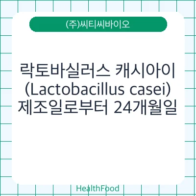 락토바실러스 캐시아이 (Lactobacillus casei)