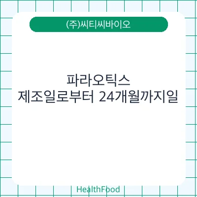 파라오틱스