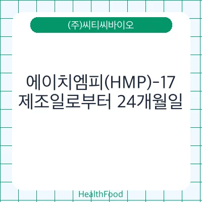 에이치엠피(HMP)-17