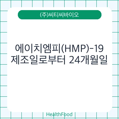 에이치엠피(HMP)-19
