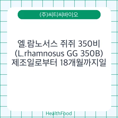 엘.람노서스 쥐쥐 350비(L.rhamnosus GG 350B)