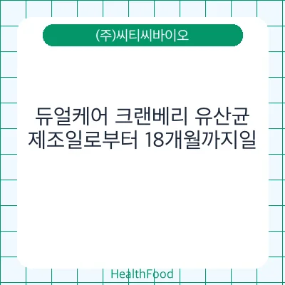 듀얼케어 크랜베리 유산균