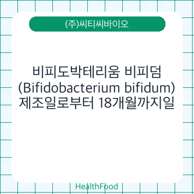 비피도박테리움 비피덤 (Bifidobacterium bifidum)