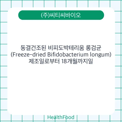 동결건조된 비피도박테리움 롱검균 (Freeze-dried Bifidobacterium longum)