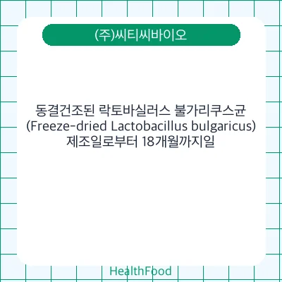 동결건조된 락토바실러스 불가리쿠스균 (Freeze-dried Lactobacillus bulgaricus)