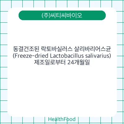 동결건조된 락토바실러스 살리바리어스균 (Freeze-dried Lactobacillus salivarius)