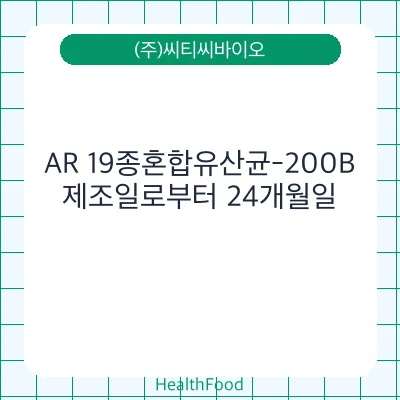 AR 19종혼합유산균-200B