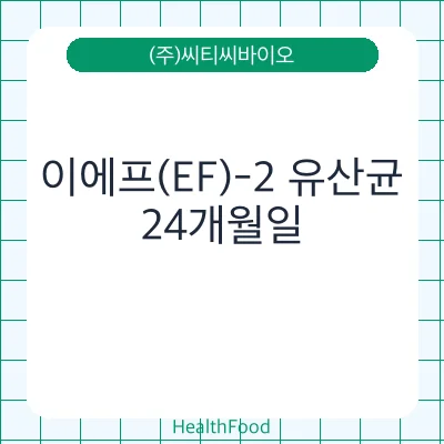 이에프(EF)-2 유산균