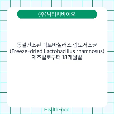 동결건조된 락토바실러스 람노서스균 (Freeze-dried Lactobacillus rhamnosus)