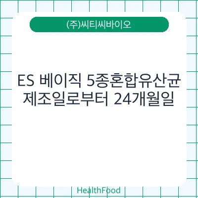 ES 베이직 5종혼합유산균