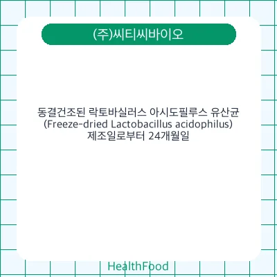 동결건조된 락토바실러스 아시도필루스 유산균 (Freeze-dried Lactobacillus acidophilus)