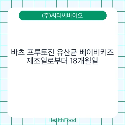 바츠 프루토진 유산균 베이비키즈