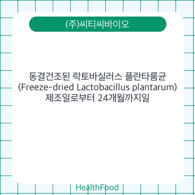 동결건조된 락토바실러스 플란타룸균 (Freeze-dried Lactobacillus plantarum)