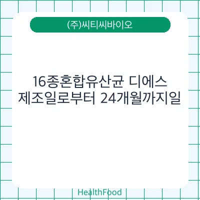 16종혼합유산균 디에스