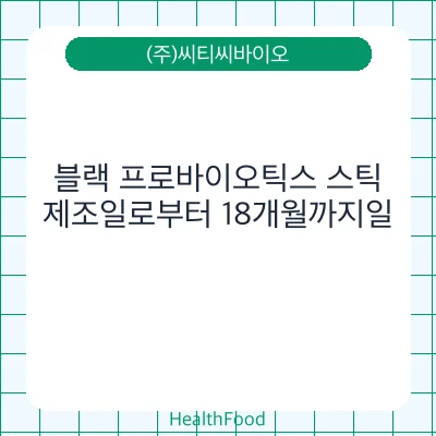 블랙 프로바이오틱스 스틱