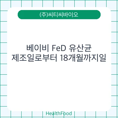 베이비 FeD 유산균