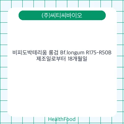 비피도박테리움 롱검 Bf.longum R175-R50B