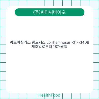 락토바실러스 람노서스 Lb.rhamnosus R11-R140B