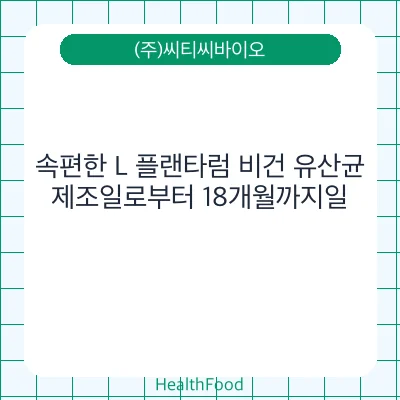 속편한 L 플랜타럼 비건 유산균
