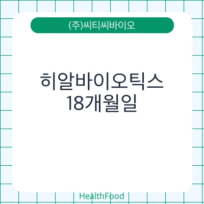히알바이오틱스