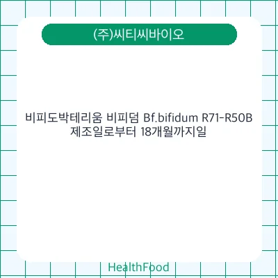 비피도박테리움 비피덤 Bf.bifidum R71-R50B
