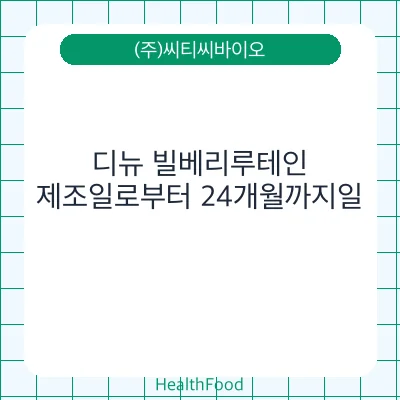 디뉴 빌베리루테인