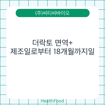 더락토 면역+
