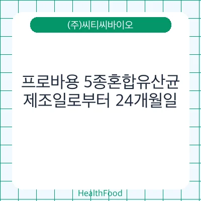 프로바용 5종혼합유산균