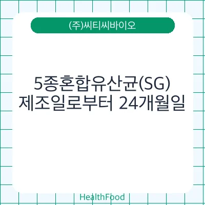 5종혼합유산균(SG)