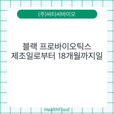 블랙 프로바이오틱스