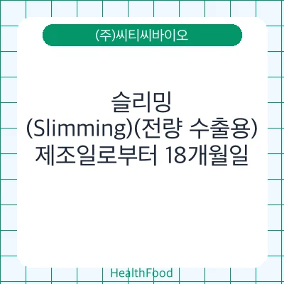 슬리밍(Slimming)(전량 수출용)