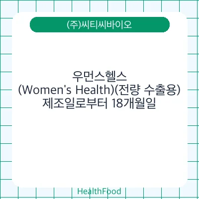 우먼스헬스(Women's Health)(전량 수출용)